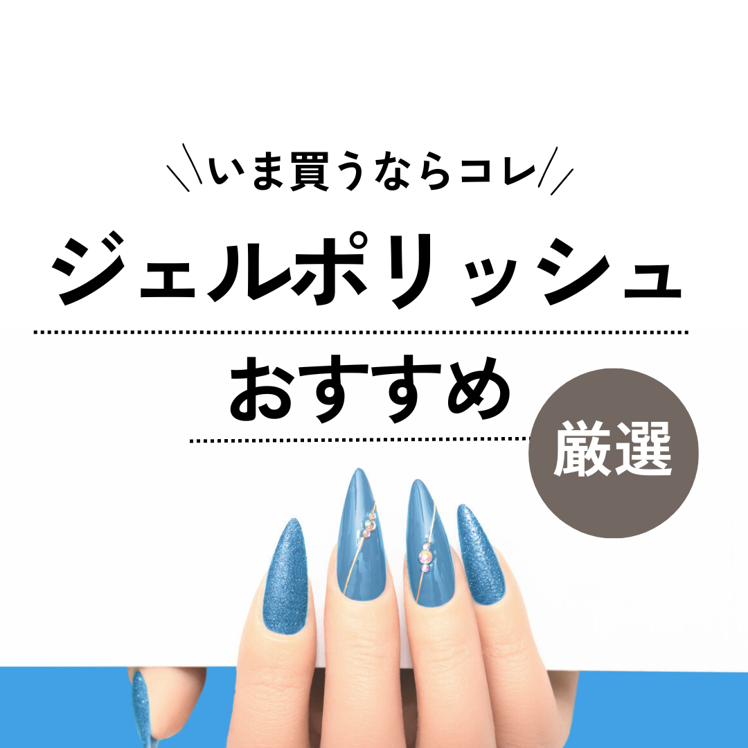 市販のジェルポリッシュおすすめ9選【初心者も】手軽にサロン級の