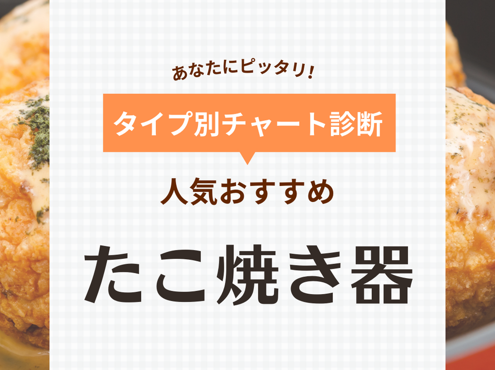 たこ焼き器の人気おすすめ26選【電気・ガス】大玉やコンパクトな安い製品も【2024年】 | マイナビおすすめナビ