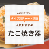 たこ焼き器の人気おすすめ26選【電気・ガス】大玉やコンパクトな安い製品も【2024年】