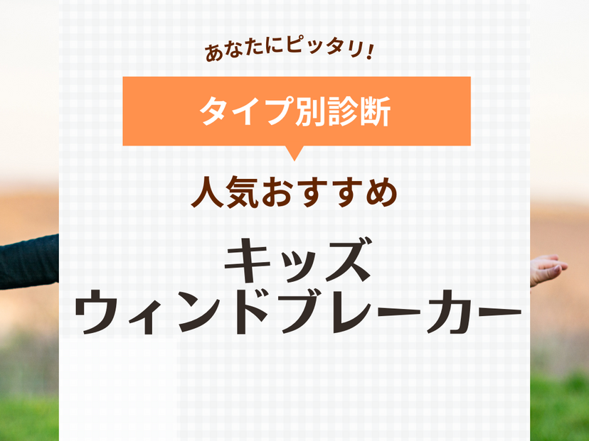 キッズウィンドブレーカー人気おすすめ8選【男の子・女の子】子供用上下セットも