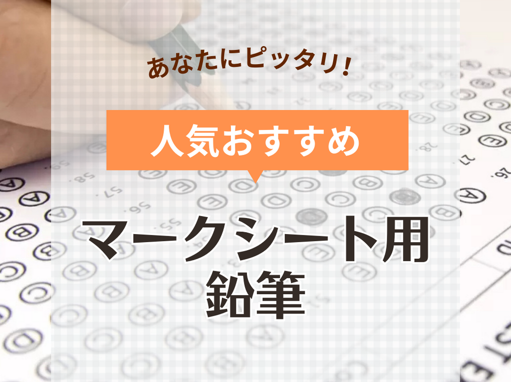 マークシート用鉛筆人気おすすめ9選！共通テストや資格試験の受験に