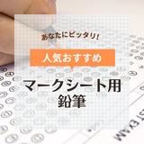 マークシート用鉛筆人気おすすめ9選！共通テストや資格試験の受験に