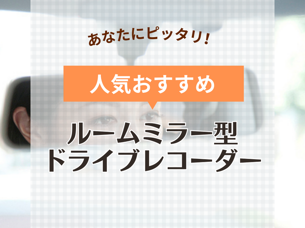 ルームミラー型ドライブレコーダー人気おすすめ6選！前後録画ほか便利機能付きも