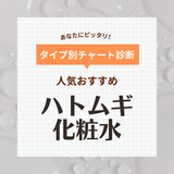 ハトムギ化粧水人気おすすめ14選【効果的や口コミも紹介】ニキビ・美白ケアにも◎