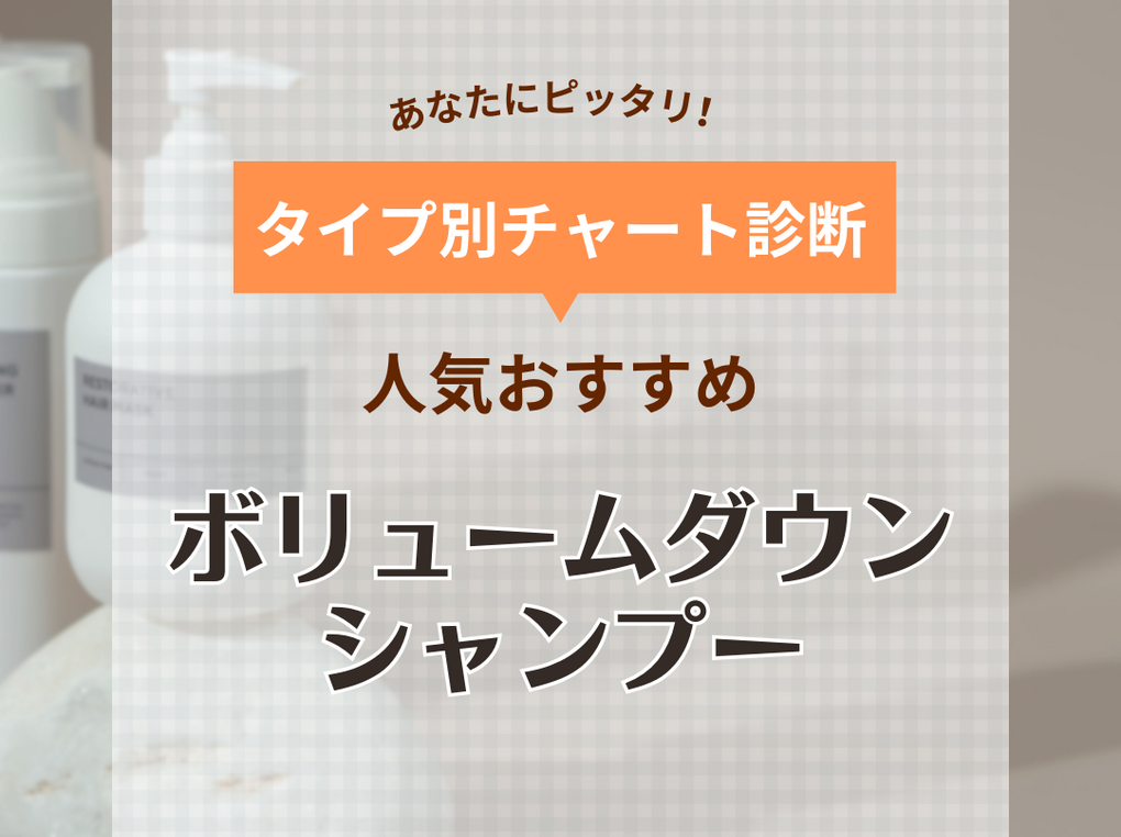 市販のボリュームダウンシャンプー人気おすすめ13選！髪の広がりを抑えてしっとりまとまる