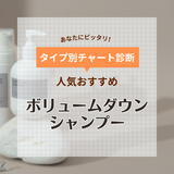 市販のボリュームダウンシャンプー人気おすすめ13選！髪の広がりを抑えてしっとりまとまる