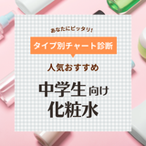 中学生におすすめの人気化粧水17選【10代の思春期ニキビ対策も】ドラッグストアのプチプラ厳選