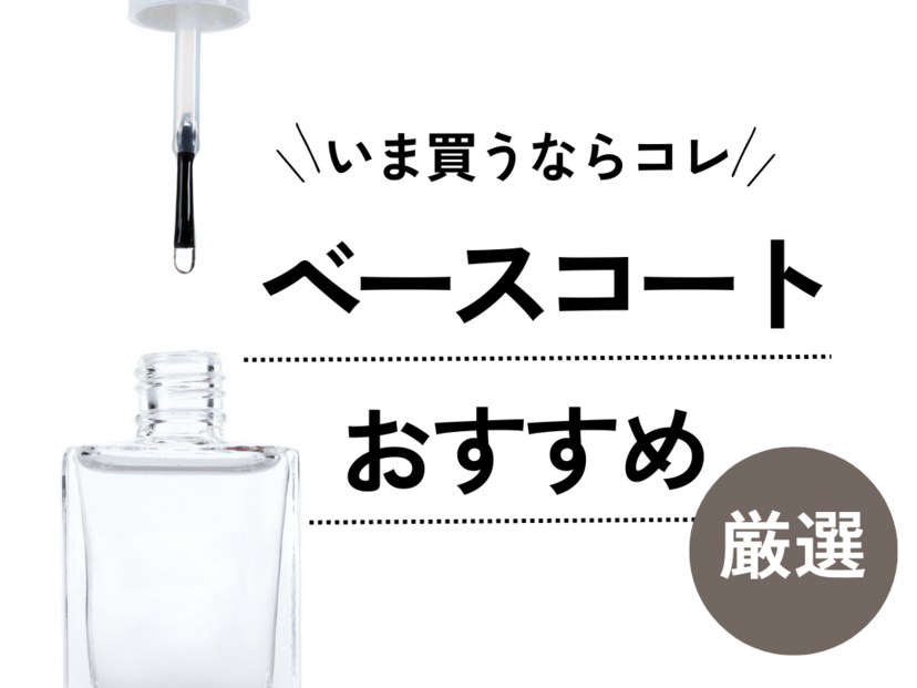 ベースコートおすすめ20選｜ドラッグストアのプチプラ・100均など