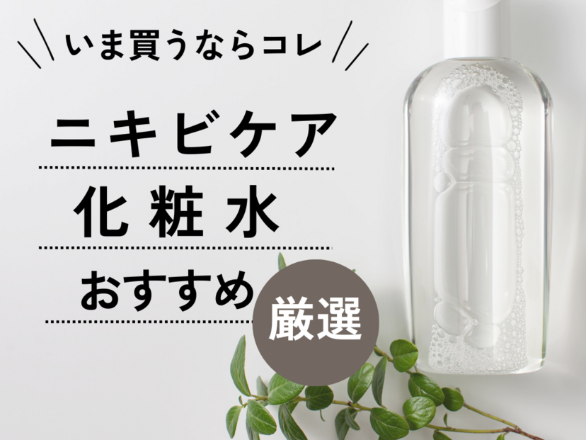 ニキビケア化粧水おすすめ16選【思春期・大人ニキビ】ドラッグストアの