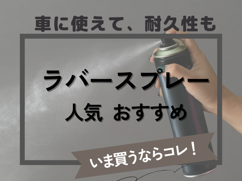 ラバースプレー人気おすすめ5選！車に使えて耐久性のある剥がせるスプレーを紹介