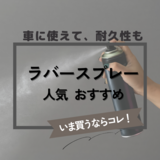 ラバースプレー人気おすすめ5選！車に使えて耐久性のある剥がせるスプレーを紹介