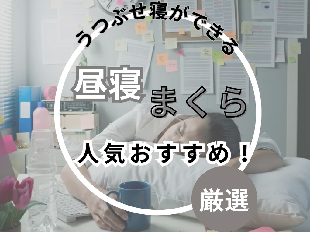 昼寝枕人気おすすめ13選！デスクでうつぶせ寝ができる！おしゃれなコンパクトタイプも