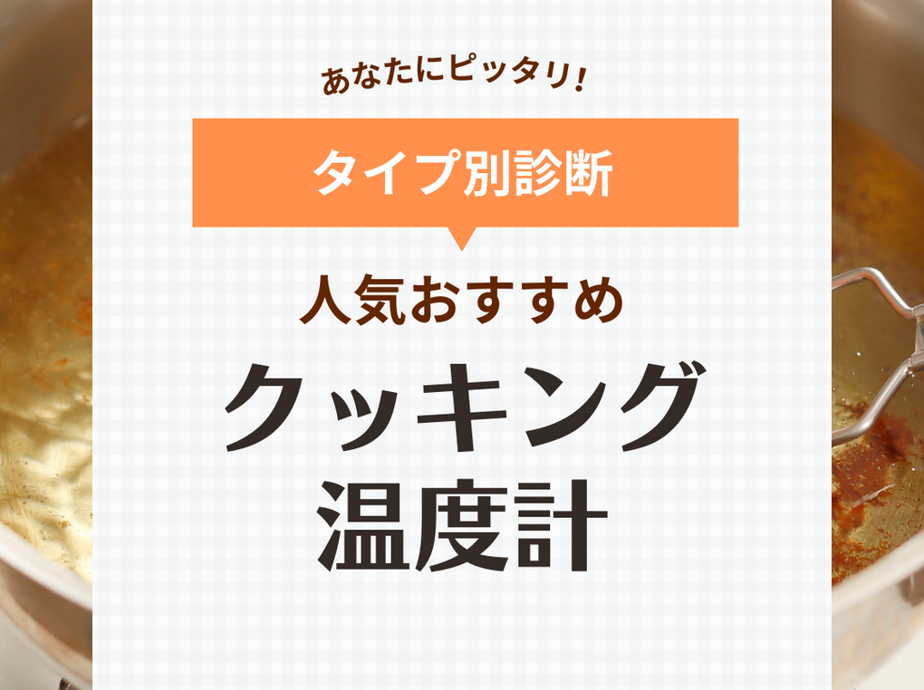 クッキング温度計おすすめ18選！人気のデジタル式や非接触《防水タイプも》