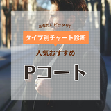 【メンズ】Pコートおすすめ9選！人気ブランド厳選！40代の大人コーデにも