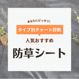 防草シート人気おすすめ30選！除草作業の負担を減らそう【失敗しない敷き方も解説】