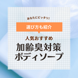 加齢臭対策ボディソープ人気おすすめ11選【男性・女性】ドラッグストアで買える商品も