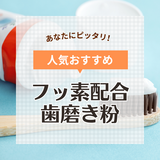 フッ素配合歯磨き粉人気おすすめ16選！濃度950ppm以上の高濃度タイプから子供用まで紹介