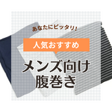 メンズ用腹巻き人気おすすめ9選！ブランドを紹介