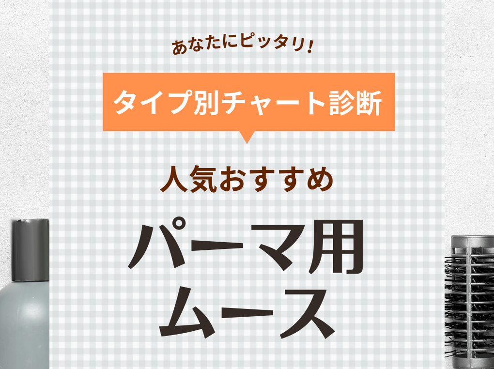 パーマ用ムース人気おすすめ31選【ウェーブスタイルをキープ】使い方やメンズ用も