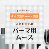 パーマ用ムース人気おすすめ31選【ウェーブスタイルをキープ】使い方やメンズ用も