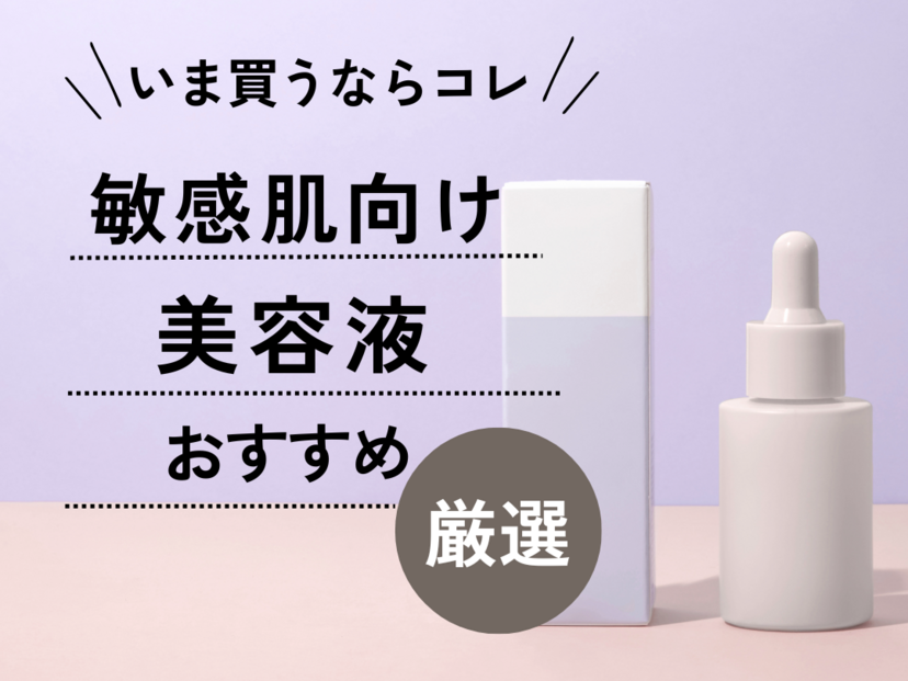 敏感肌 安い 美容液のみ