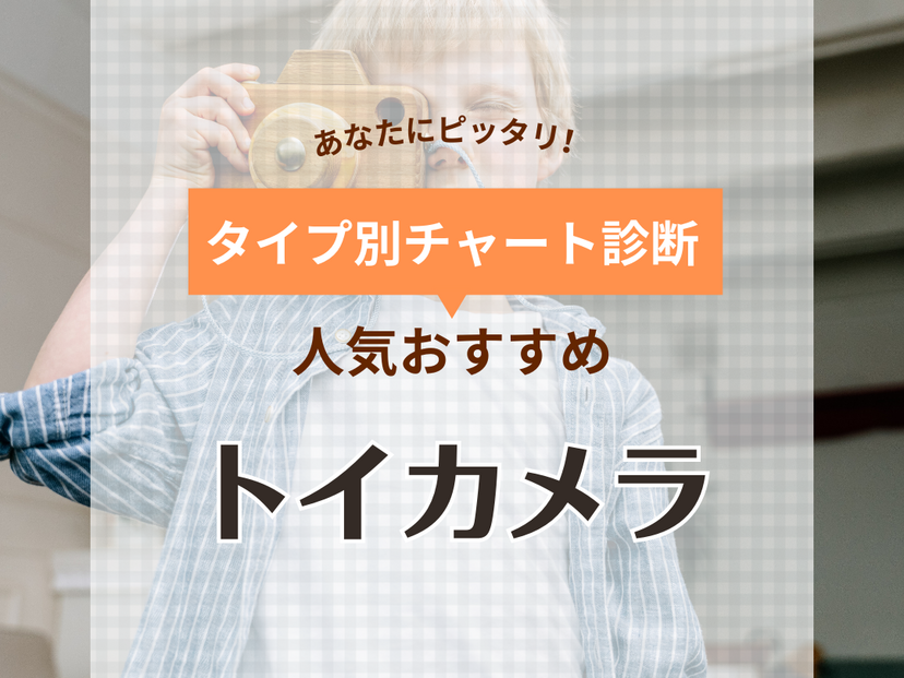 【2024年】トイカメラ人気おすすめ24選！大人から子供まで！デジタルやスマホ転送も