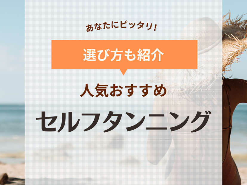 セルフタンニング人気おすすめ9選！塗るだけ簡単【焼かずに小麦肌】になれる