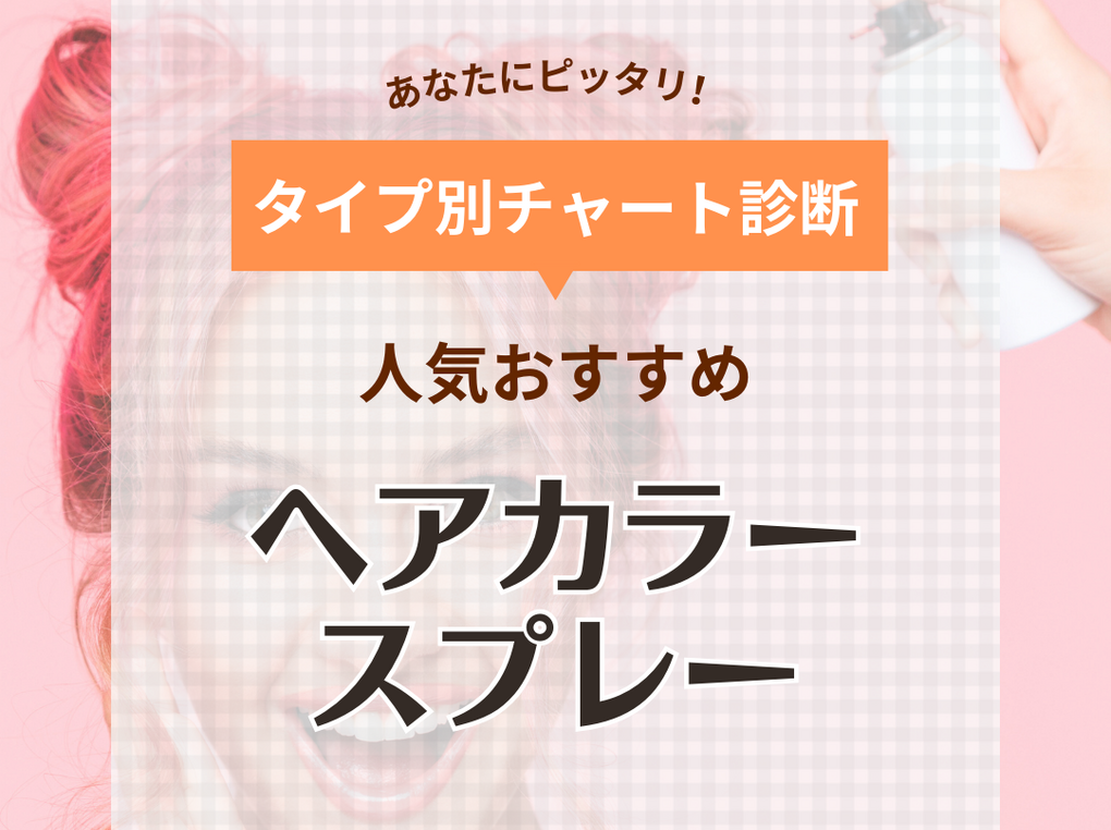 ヘアカラースプレー人気おすすめ9選【1日だけのカラーチェンジ】わかりやすい使い方も紹介 | ハピコス powered by マイナビおすすめナビ