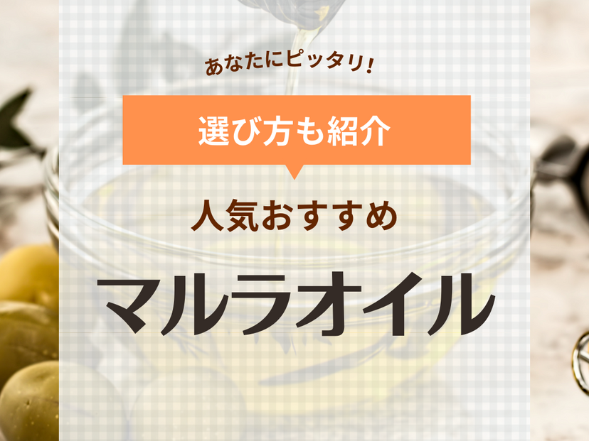 マルラオイル人気おすすめ13選【髪の毛にも使える】効果的な使い方や口コミもご紹介