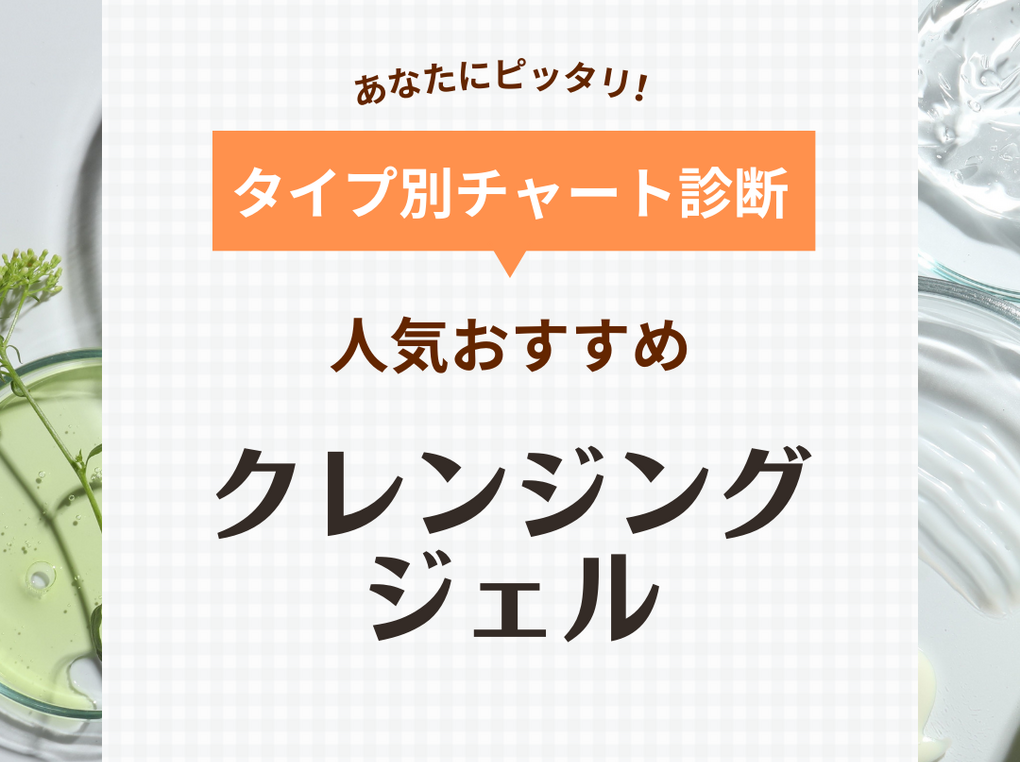 クレンジングジェル人気おすすめ26選【毛穴の汚れにも】敏感肌や乾燥肌に