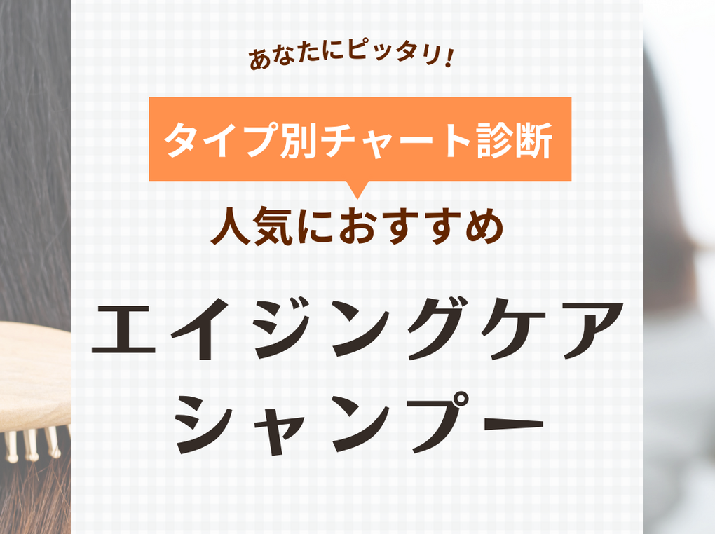 エイジングケアシャンプー人気おすすめ26選【髪のうねりや抜け毛に】口コミも紹介