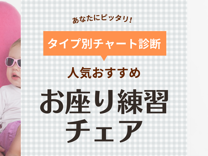 お座り練習チェアおすすめ9選！人気のバンボやお風呂で使える空気タイプも | マイナビおすすめナビ