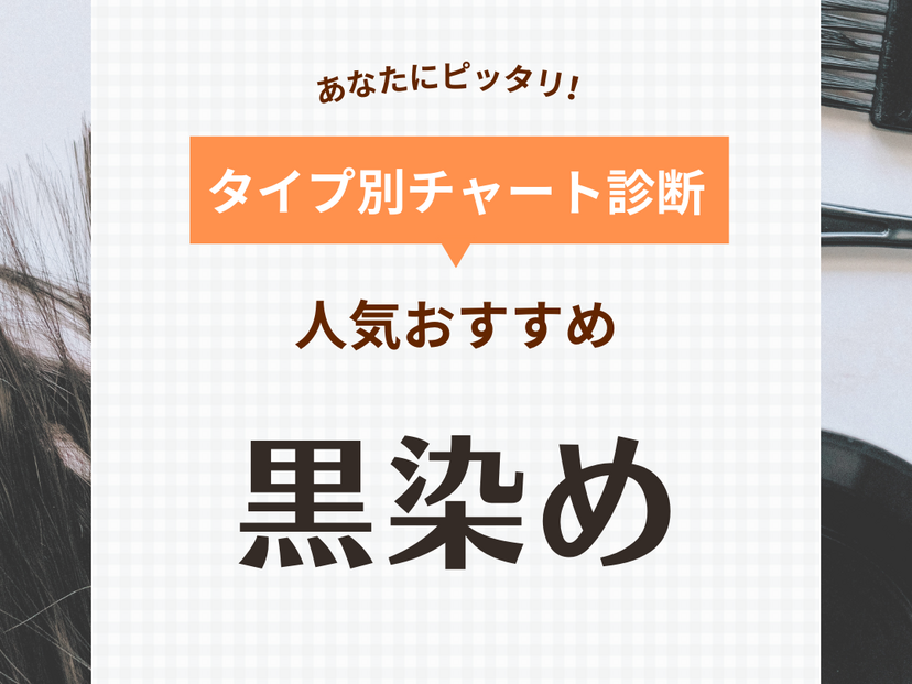 黒染めの人気おすすめ30選【市販でセルフ染め】色落ち期間で選ぼう！ スプレーや泡タイプも