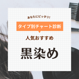 黒染めの人気おすすめ30選【市販でセルフ染め】色落ち期間で選ぼう！ スプレーや泡タイプも