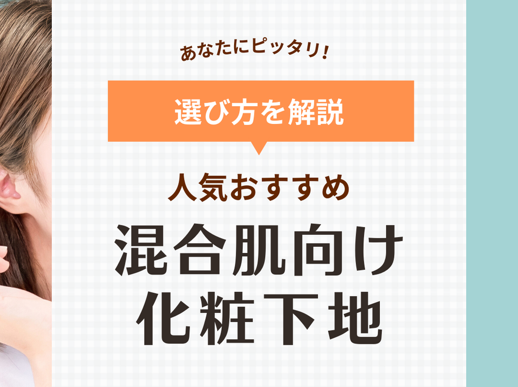 混合肌向け化粧下地人気おすすめ14選【プチプラ、デパコス】テカらない&毛穴カバー