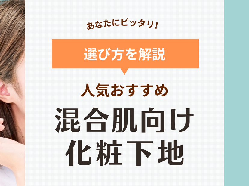 混合肌向け化粧下地人気おすすめ14選【プチプラ、デパコス】テカらない&毛穴カバー