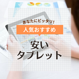 安いタブレット人気おすすめ15選！コスパ最強、格安・子供向けも