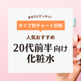 20代前半向け化粧水おすすめ18選【美白・ニキビ・毛穴】人気ブランドや口コミも！