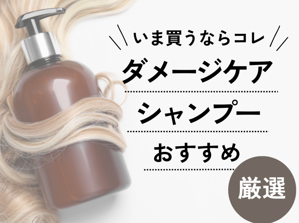 【傷んだ髪に】市販ダメージケアシャンプーおすすめ34選｜かゆみや頭皮ケアにも！