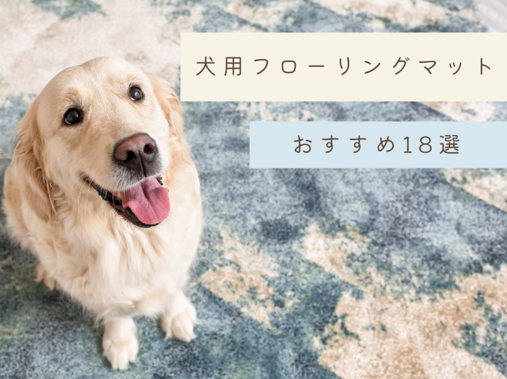 【2023年】犬用フローリングマットおすすめ18選｜洗える滑り止めマットも！