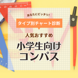 【小学生向け】使いやすいコンパス人気おすすめ9選！クツワ・ソニックなど