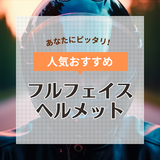 フルフェイスヘルメット人気おすすめ16選！選通気性・視界良好【軽量タイプも】