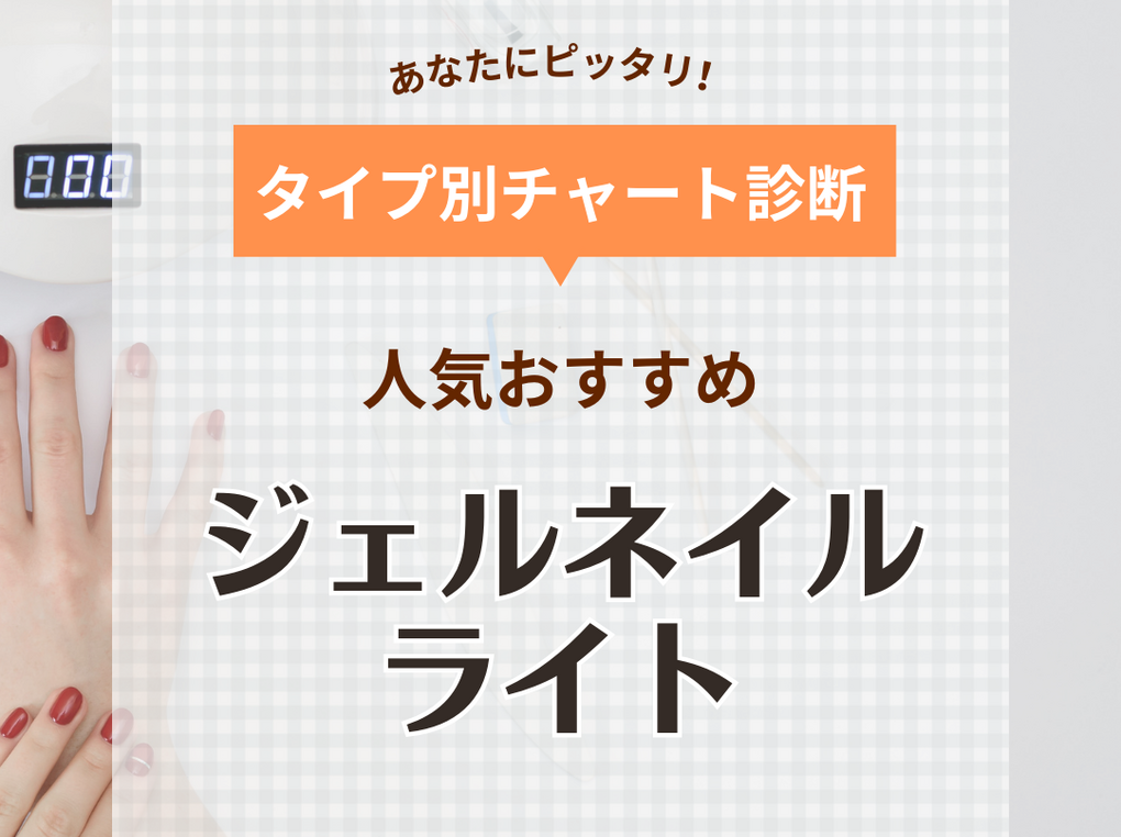 ジェルネイルライトの人気おすすめ10選【セルフネイルでも失敗しない】硬化しやすい商品も