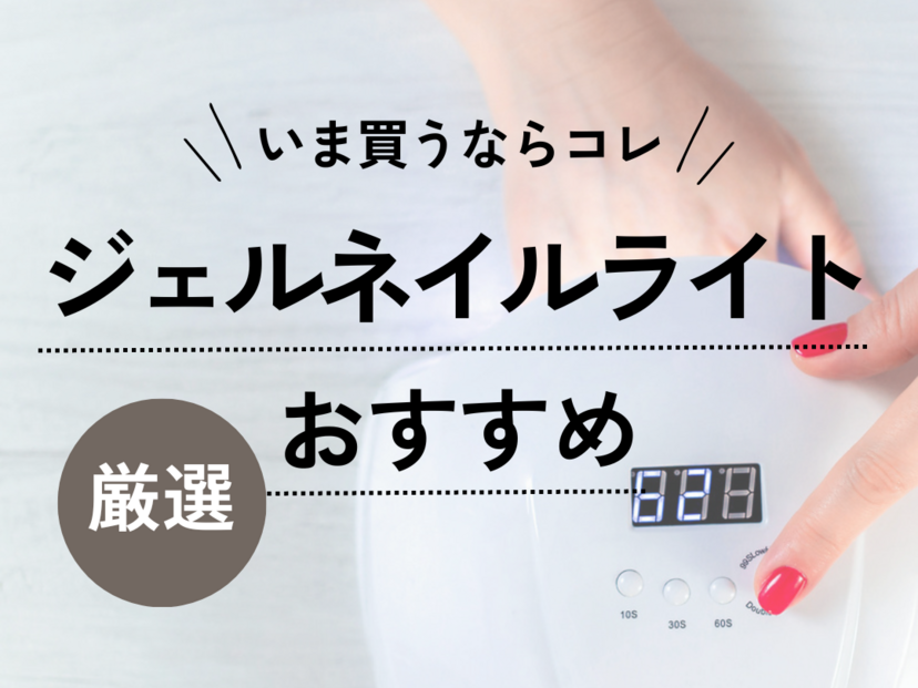 ジェルネイルライトのおすすめ12選【プロ用から初心者用まで】選び方の ...