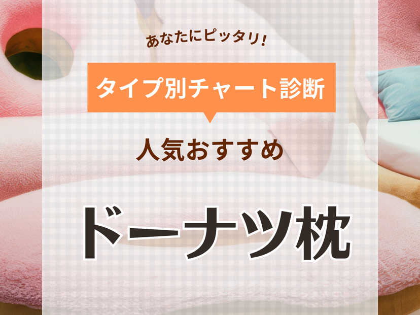 ドーナツ枕人気おすすめ14選！新生児から使える赤ちゃんの絶壁対策に【助産師監修】