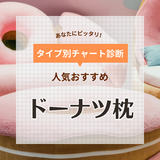 ドーナツ枕人気おすすめ14選！新生児から使える赤ちゃんの絶壁対策に【助産師監修】