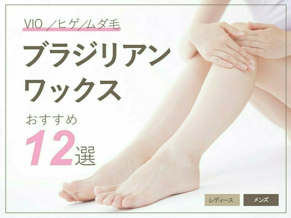 ブラジリアンワックス人気おすすめ10選【髭やVIOをセルフで脱毛！】メンズ・レディース・顔用別に紹介