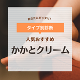 かかとクリーム人気おすすめ24選【ひび割れ・ひどい乾燥に】尿素配合や韓国製も