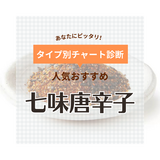 七味唐辛子おすすめ20選！京都・長野の美味しい人気有名店の七味を紹介