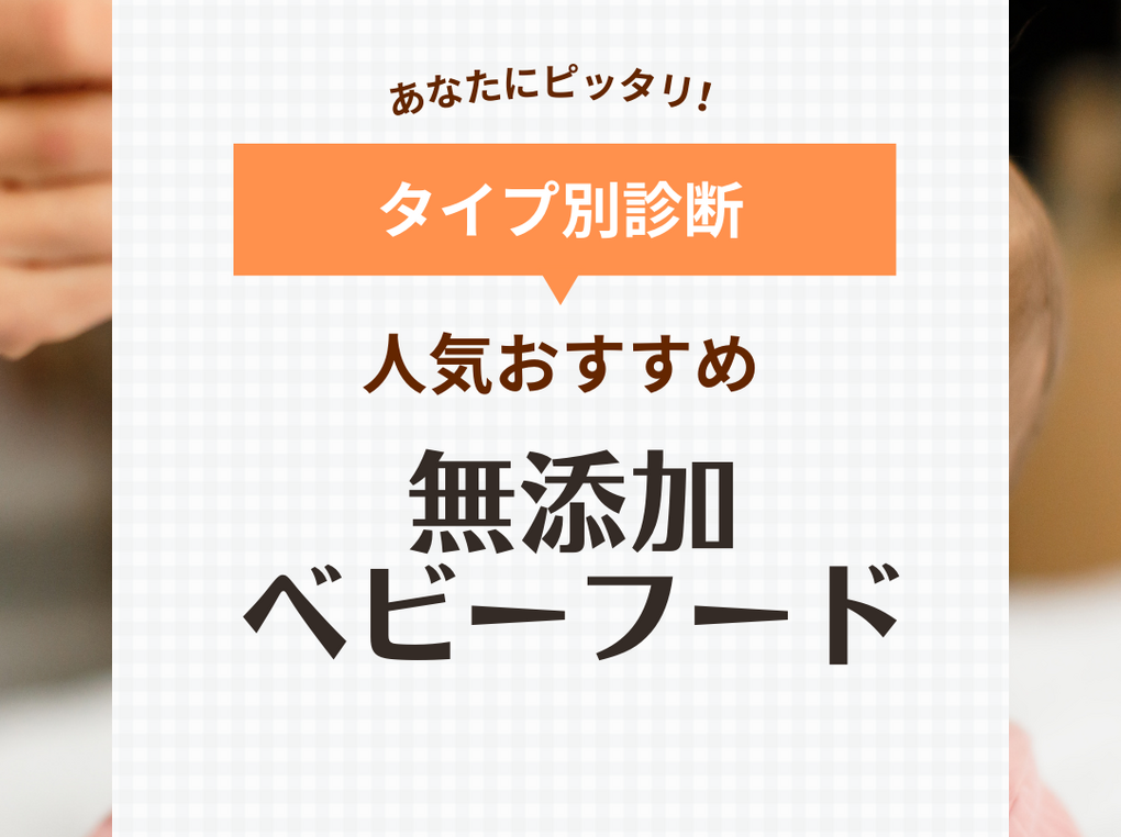 無添加ベビーフード人気おすすめ9選【月齢別】保存料・着色料・化学調味料不使用